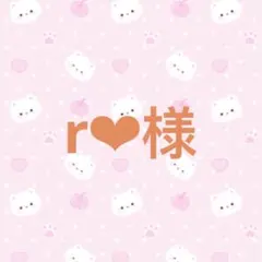 r❤︎様専用 — image 1