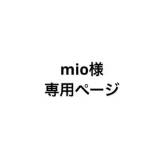 mio様専用ページ — image 1