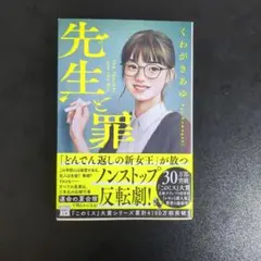 先生と罪 くわがきあゆ 宝島社文庫 — image 1