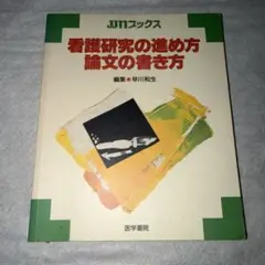 看護研究の進め方・論文の書き方 — image 1