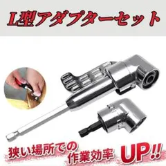 アングル 電動ドライバー アダプター ソケット 2点　ドリルビット インパクト — image 1