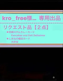 kro_free様… 専用出品【２点】 — image 1