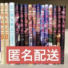 幼女戦記　漫画　1〜12巻　幼女戦記食堂1.2巻　幼女戦記大隊野史 — image 1