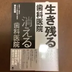 生き残る歯科医院、消える歯科医院 — image 1