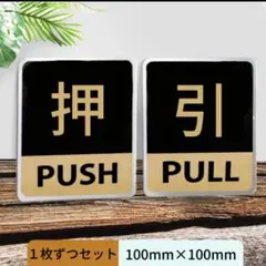 PUSH/PULLドアサイン2枚セット 押す・引く 店舗・民泊用 — image 1