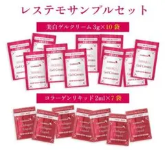 レステモ 美白ゲルクリーム コラーゲンリキッド サンプル17包セット — image 1