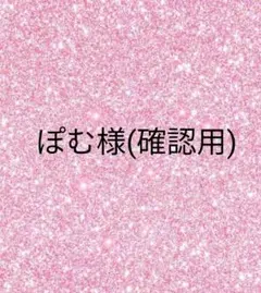ぽむ様 確認用 — image 1