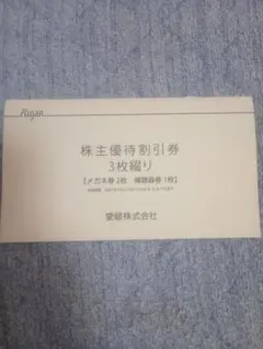 愛眼株式会社株主優待割引券3枚綴りメガネ30%OFF2枚補聴器10％OFF1枚 — image 1
