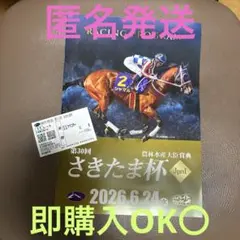 さきたま杯 ママコチャ 単勝馬券 レーシングプログラム 記念馬券 2026 — image 1
