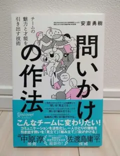 問いかけの作法 チームの魅力と才能を引き出す技術　安斎 勇樹 — image 1