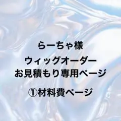 らーちゃ様 マネキン代 — image 1