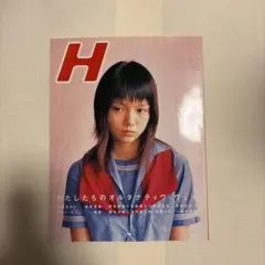 雑誌 H 2003年4月号　表紙　宮崎あおい — image 1