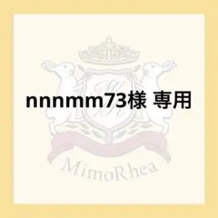 nnnmm73様 専用★速達★ — image 1
