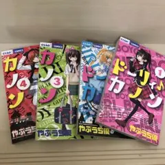 ドーリィ♪カノン 1巻〜4巻セット ドリカン　やぶうち優 — image 1