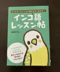 インコ語レッスン帖 もっともっとインコに愛されたいあなたへ — image 1