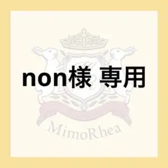 non様 専用 — image 1