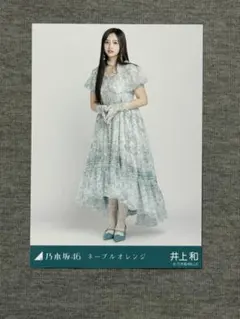 乃木坂46 井上和 ネーブルオレンジ ヒキ 生写真 — image 1