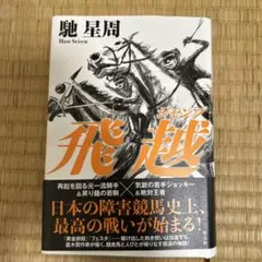 飛越　馳星周 — image 1