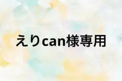 えりcan様専用 — image 1