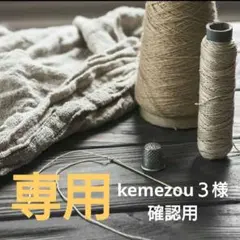 kemezou３様確認用 — image 1