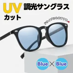 サングラス メガネ 調光 偏光 UV400 男女兼用 ウェリントン型 運転 青 — image 1