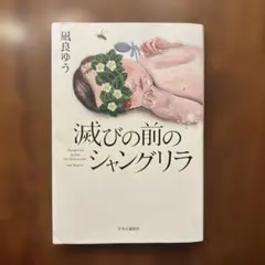 滅びの前のシャングリラ 凪良ゆう — image 1