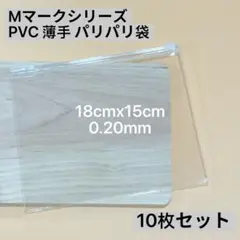 PVC袋　薄手　パリパリ袋　ジッパー付き　スクイーズ用　替え袋　10枚セット — image 1