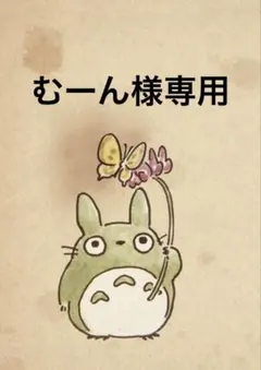 むーん様 — image 1