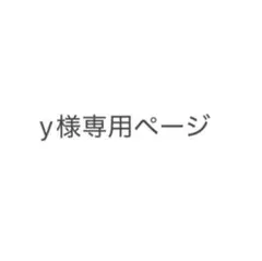 y様専用ページ — image 1