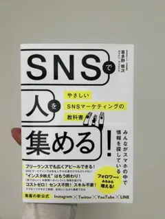 SNSで人を集める！ やさしいSNSマーケティングの教科書 — image 1