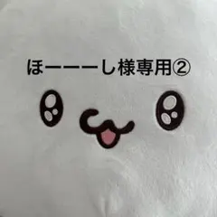 ほーーーし様専用② — image 1