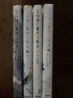 5分後に意外な結末 — image 1