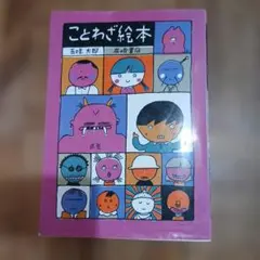 ことわざ絵本 五味太郎 岩崎書店 — image 1