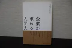企業が求める人間力 — image 1
