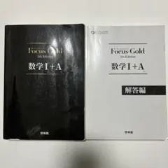 Focus Gold 数学I+A 5th Edition 解答編付き — image 1