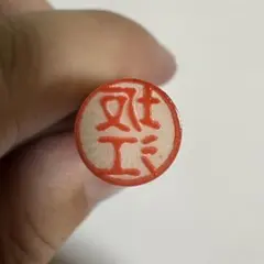【坂江】　印鑑　ハンコ — image 1