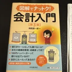 図解でナットク！会計入門 第3版 — image 1