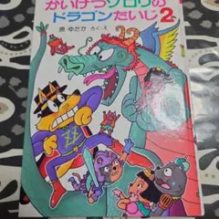 かいけつゾロリのドラゴンたいじ 2 — image 1
