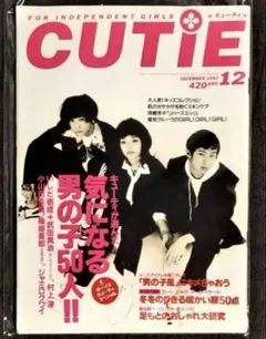 CUTiE キューティ 1993.12.01 藤原ヒロシ HFA 岡崎京子 — image 1