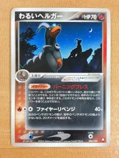 ●ポケモンカード わるいヘルガー 006/020●＜管理番号179＞ — image 1