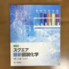 二訂版 スクエア 最新 図説化学　第一学習社 — image 1