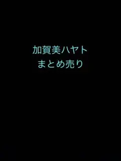 加賀美ハヤトまとめ売り SMC組グッズあり — image 1
