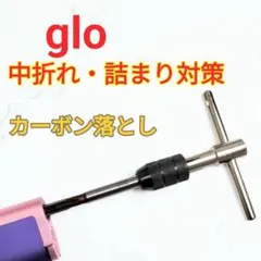 glo　メンテナス　カーボン落とし、詰まり・中折れ解消 — image 1
