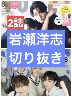 JUNON　VOCE　岩瀬洋志　切り抜き — image 1