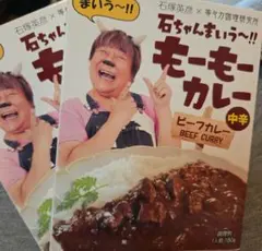 石ちゃんまいう〜！！ もーもーカレー 中辛 180g　2つセット — image 1