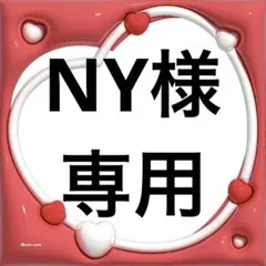 NY 様 専用 — image 1