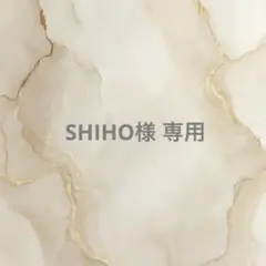 SHIHO様　専用 — image 1