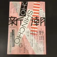 新潮　2026年6月号 — image 1