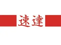 速達便 — image 1