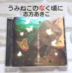 うみねこのなく頃に 志方あこ CD — image 1